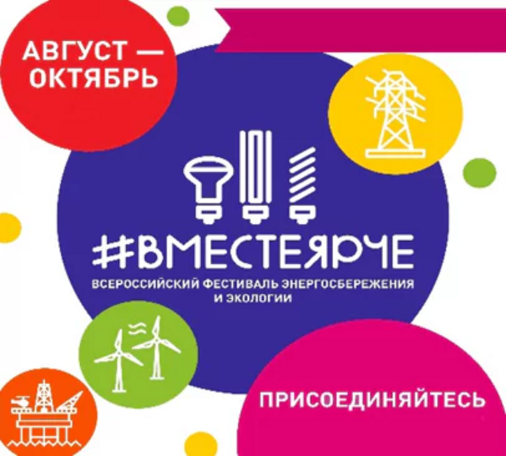 Вместе ярче!